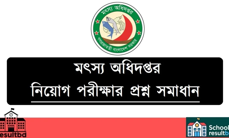 মৎস্য অধিদপ্তর পরীক্ষার প্রশ্ন সমাধান