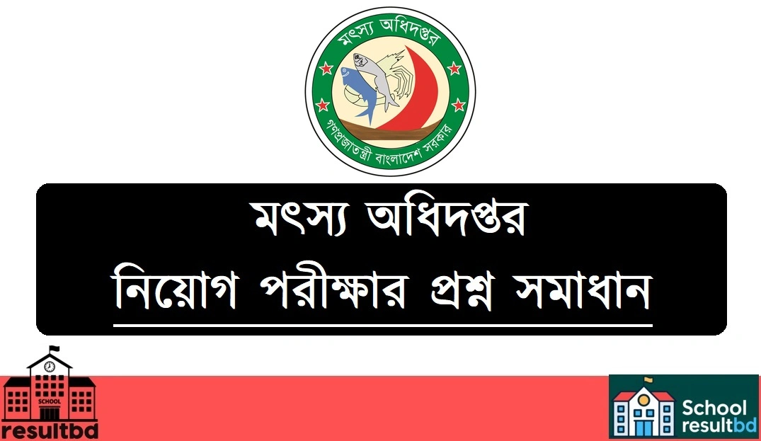 মৎস্য অধিদপ্তর পরীক্ষার প্রশ্ন সমাধান