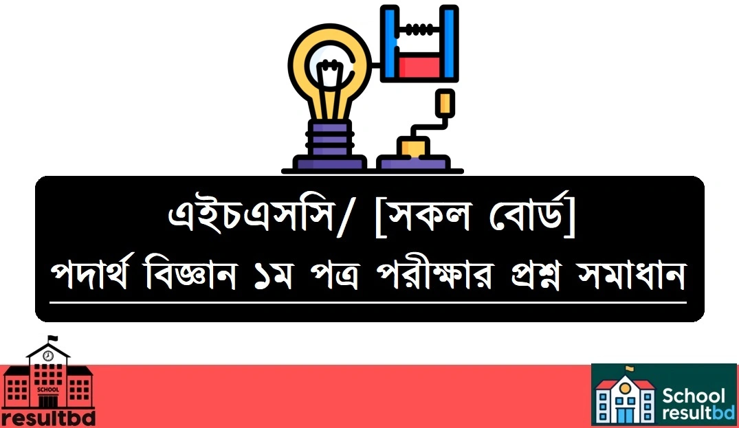 এইচএসসি পদার্থ বিজ্ঞান ১ম পত্র পরীক্ষার প্রশ্ন সমাধান