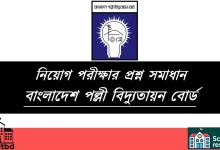 বাংলাদেশ পল্লী বিদ্যুতায়ন বোর্ড পরীক্ষার প্রশ্ন সমাধান