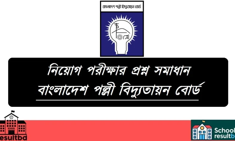 বাংলাদেশ পল্লী বিদ্যুতায়ন বোর্ড পরীক্ষার প্রশ্ন সমাধান