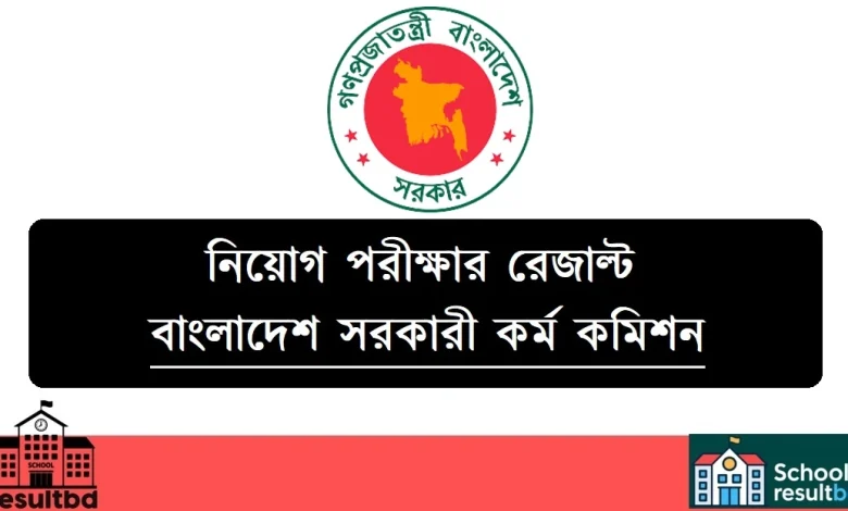 বিপিএসসি পরীক্ষার রেজাল্ট