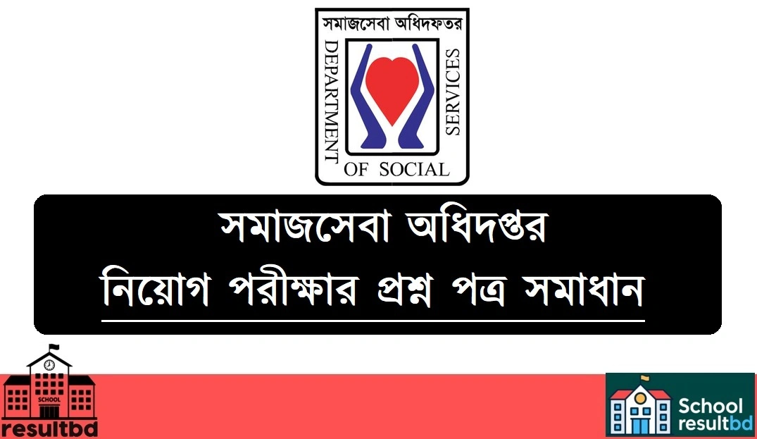 সমাজসেবা অধিদপ্তর পরীক্ষার প্রশ্ন সমাধান