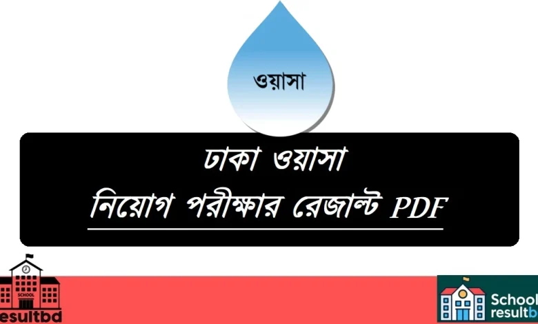 ঢাকা ওয়াসা নিয়োগ পরীক্ষার রেজাল্ট